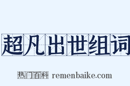 超凡出世组词是什么意思的图片